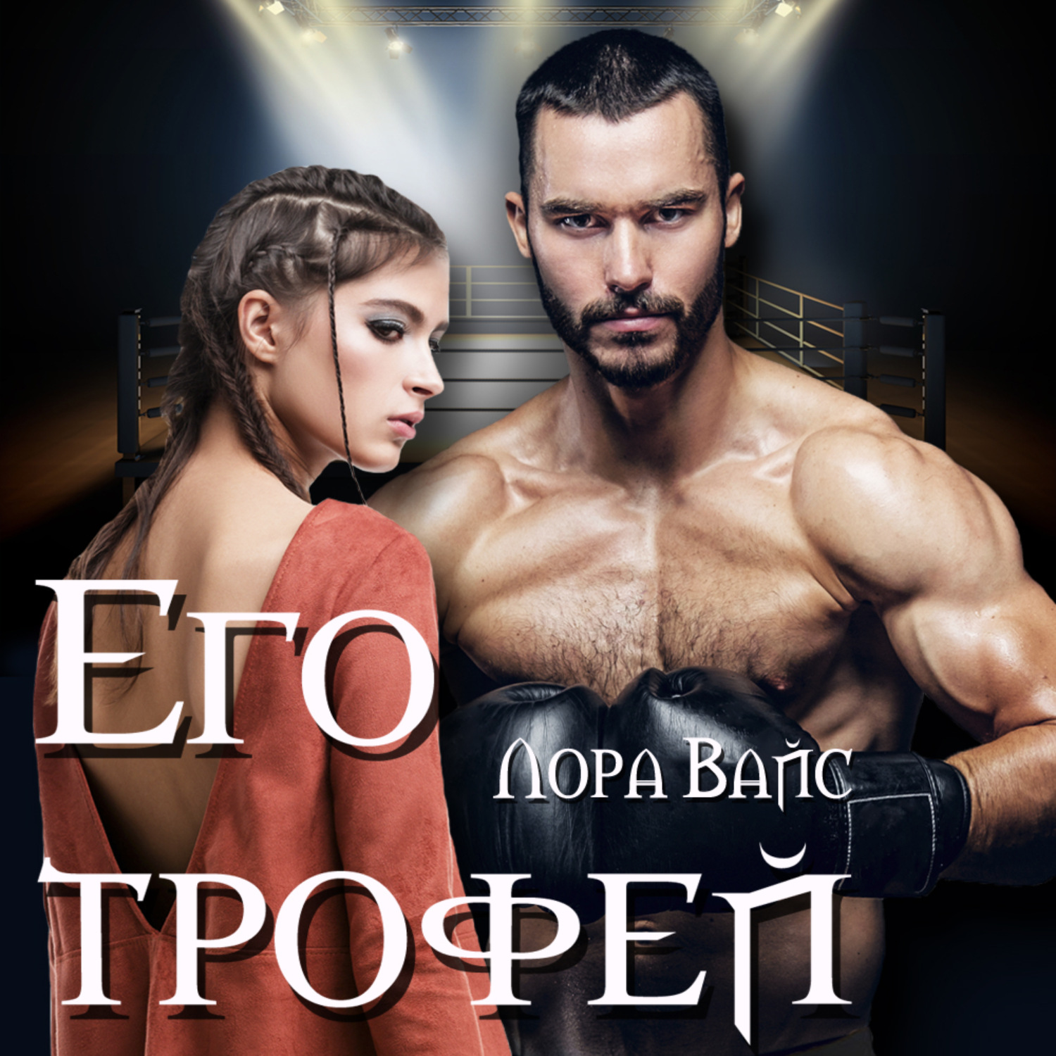 Обложка книги «Его трофей»