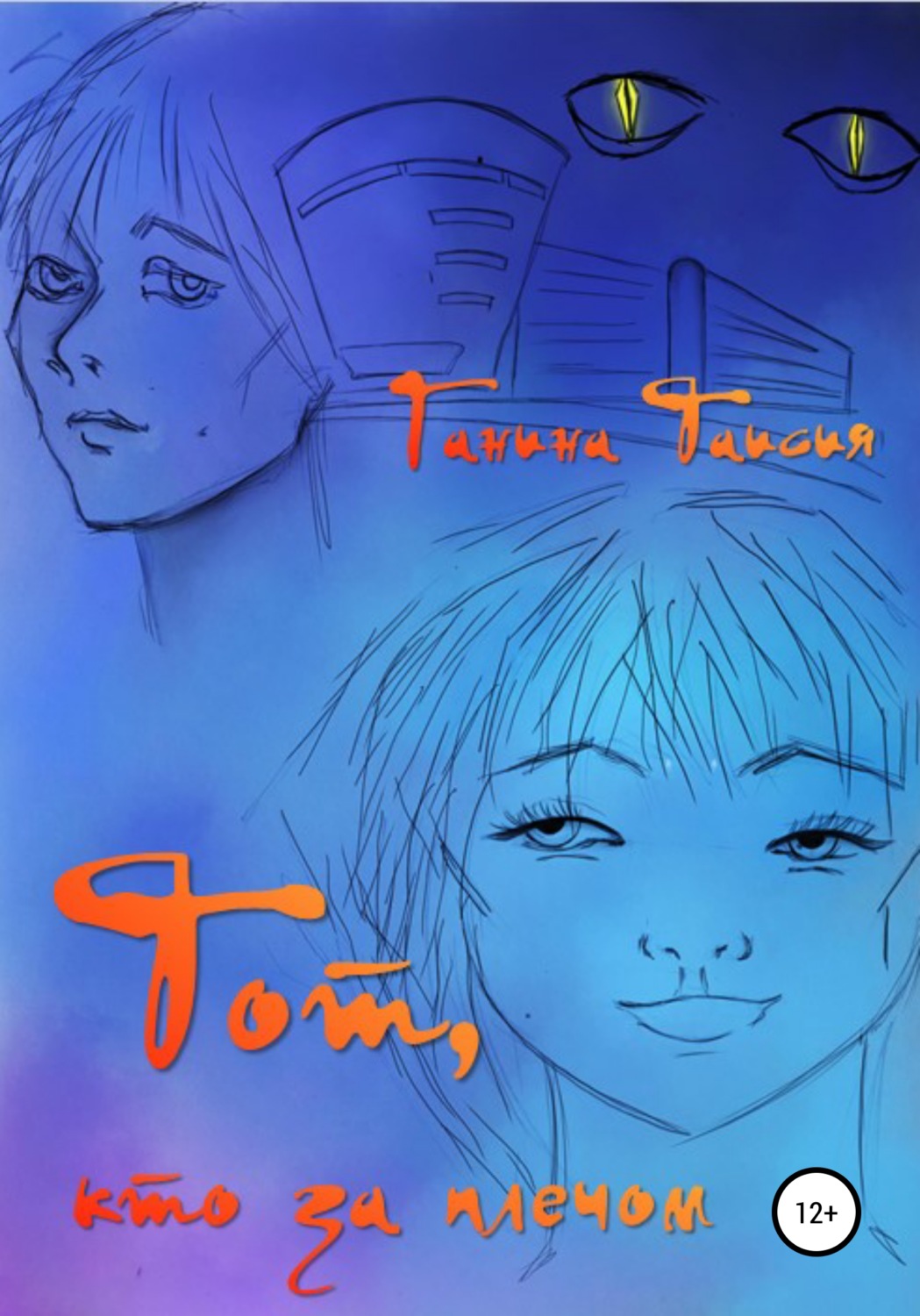 Обложка книги «Тот, кто за плечом»
