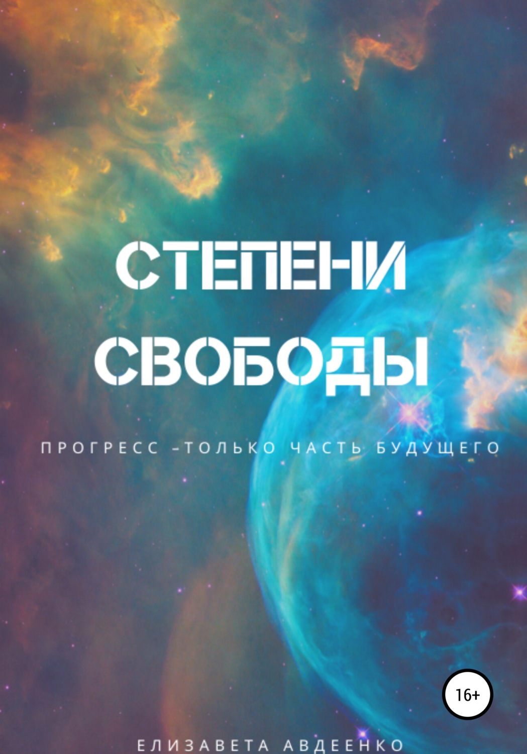 Обложка книги «Степени свободы»