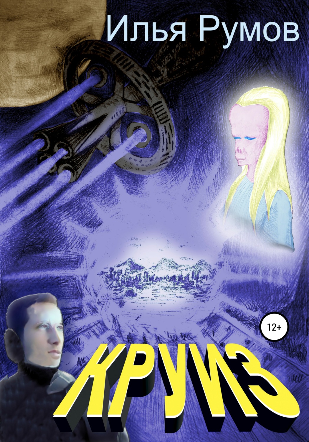 Обложка книги «Круиз»