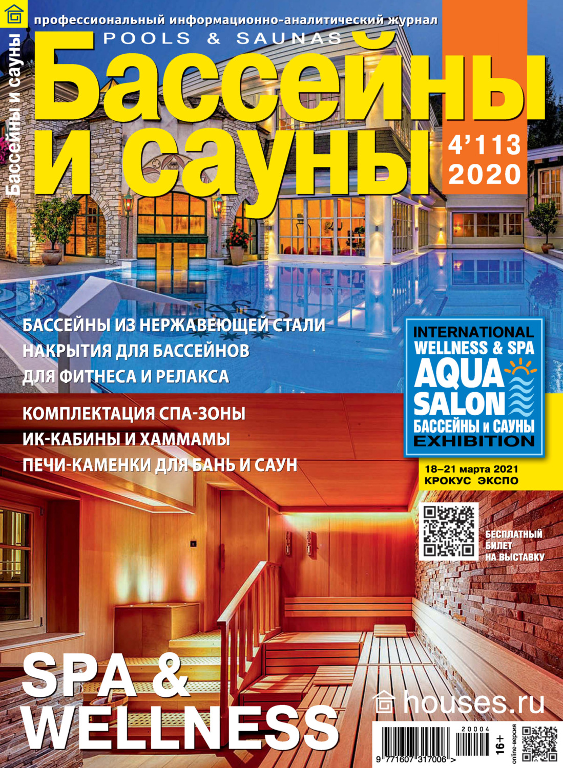 Обложка книги «Бассейны и сауны №04 / 2020»