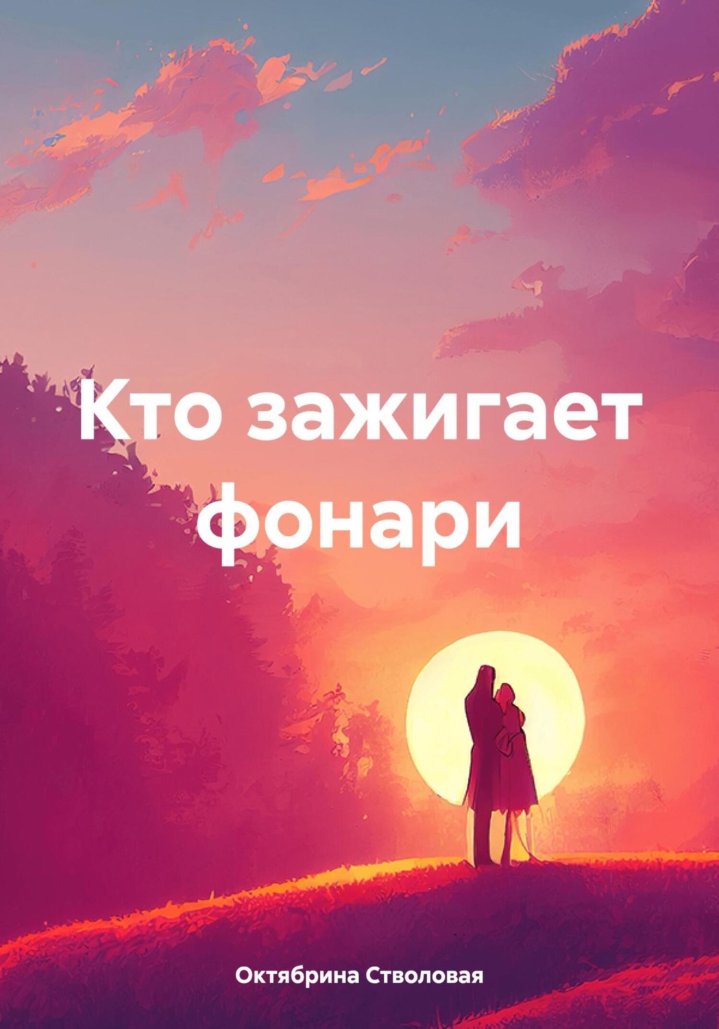 Обложка книги «Кто зажигает фонари»