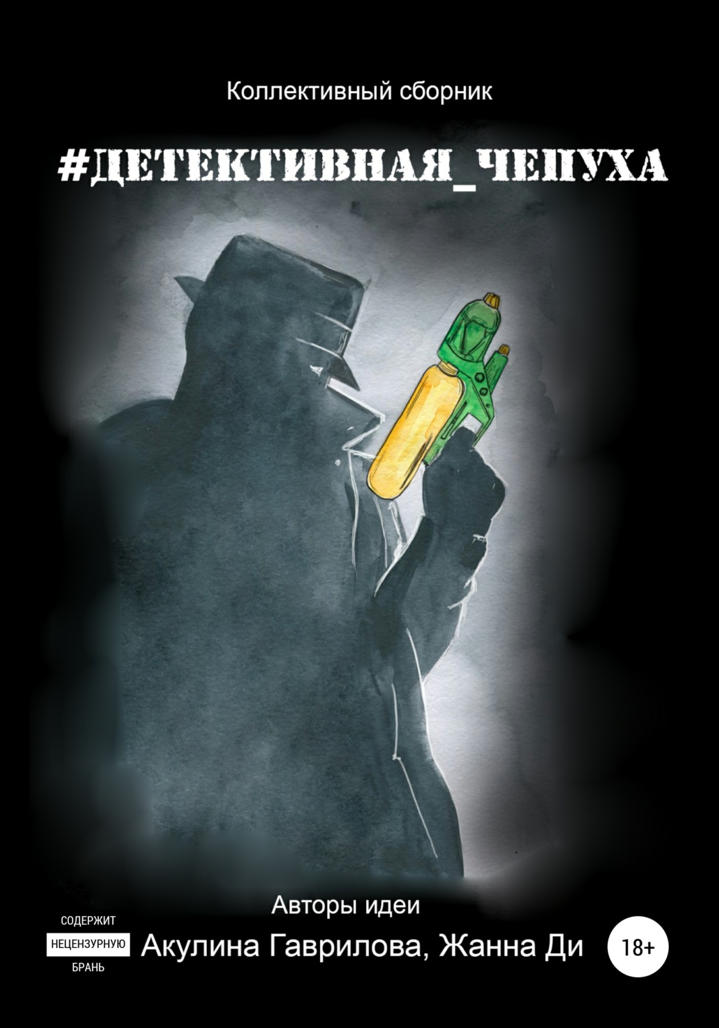 Обложка книги «#Детективная_чепуха»