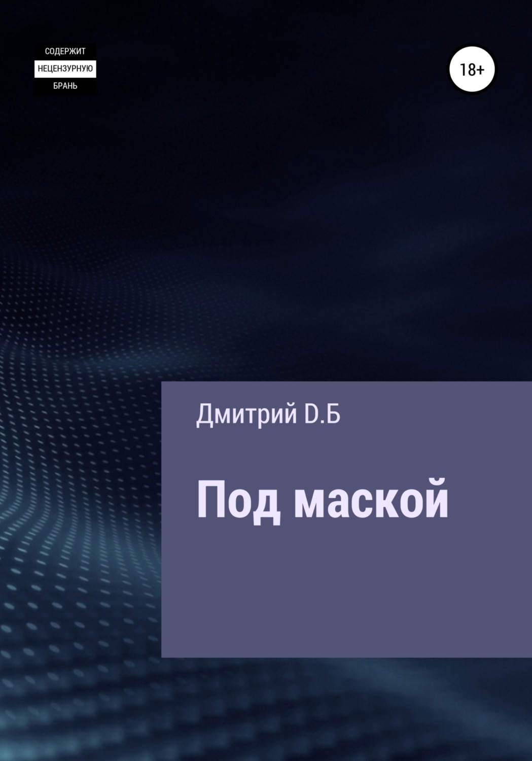 Обложка книги «Под маской»