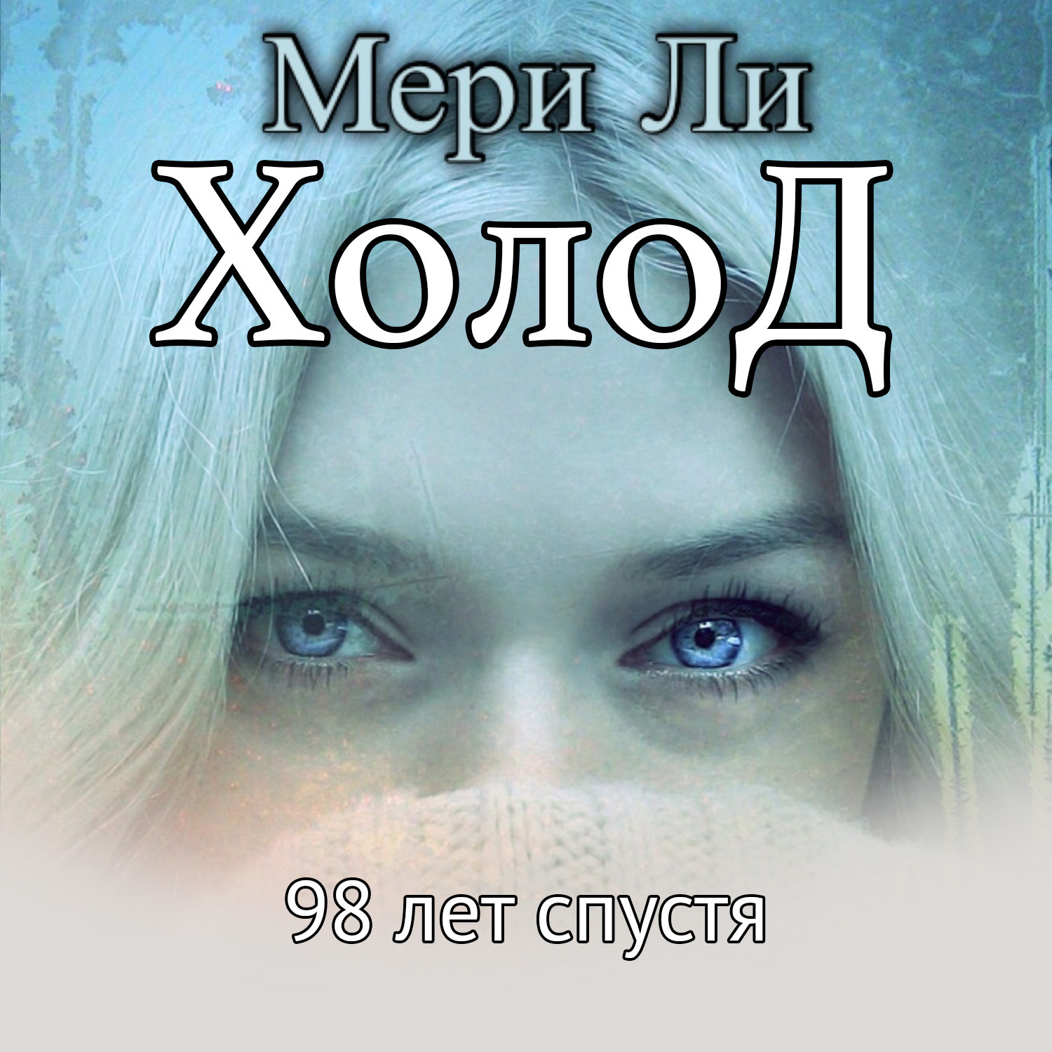 Обложка книги «Холод. 98 лет спустя»