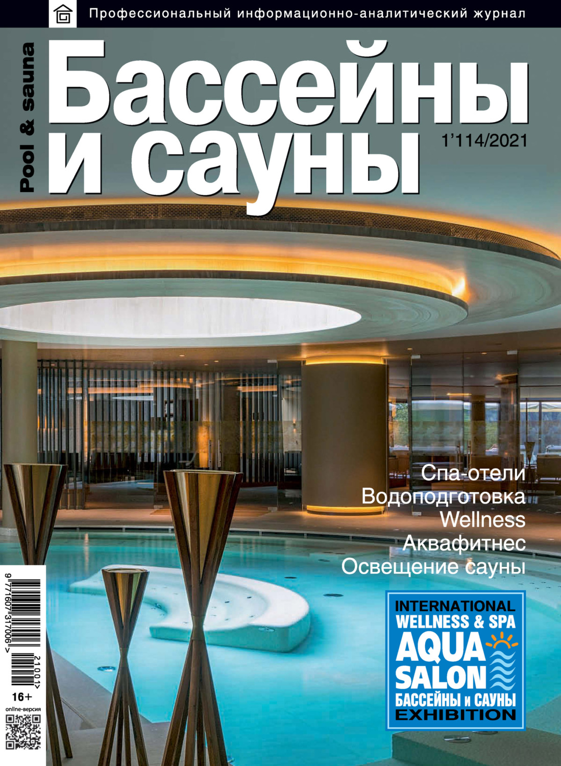 Обложка книги «Бассейны и сауны №01 / 2021»