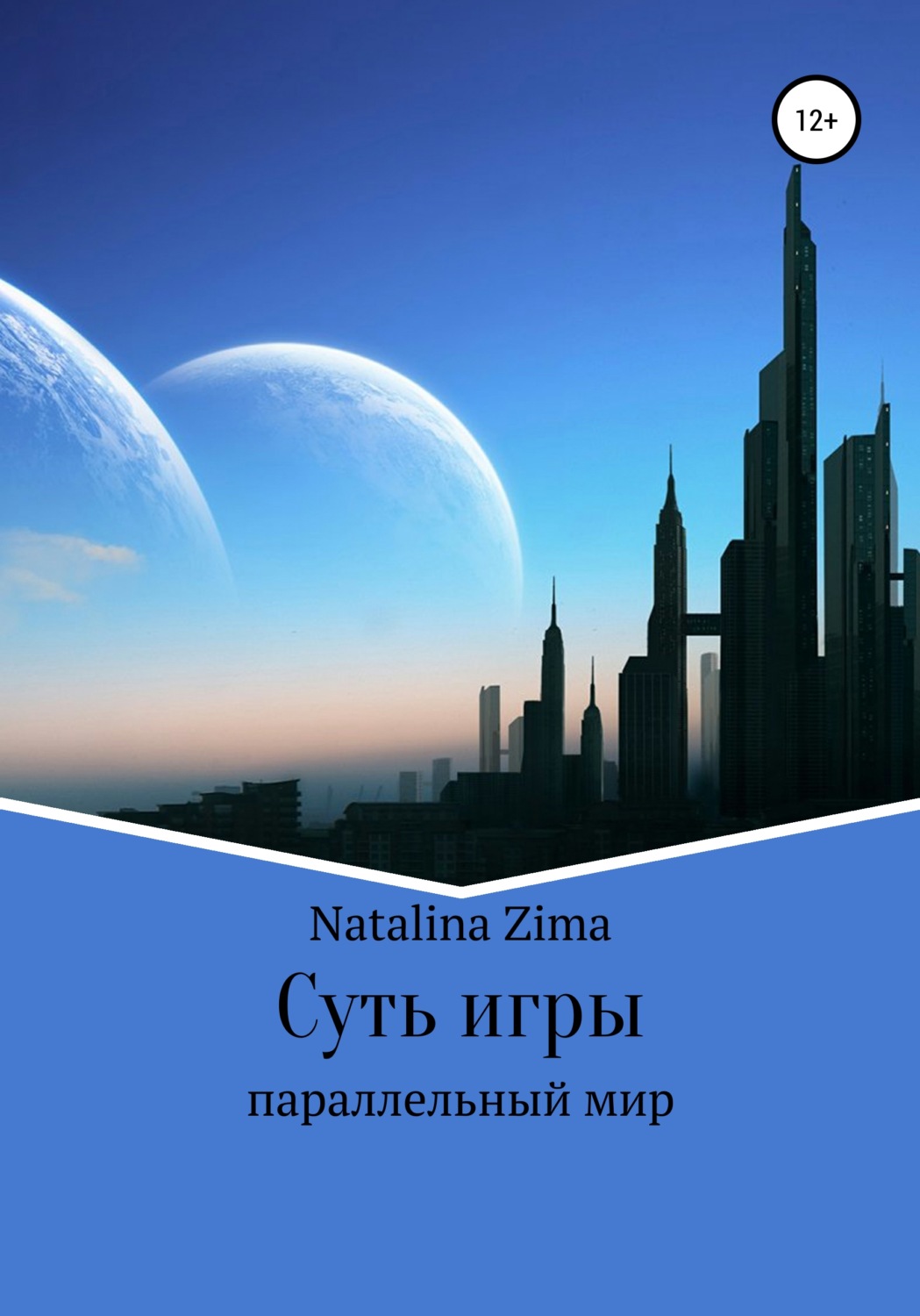Обложка книги «Суть игры»