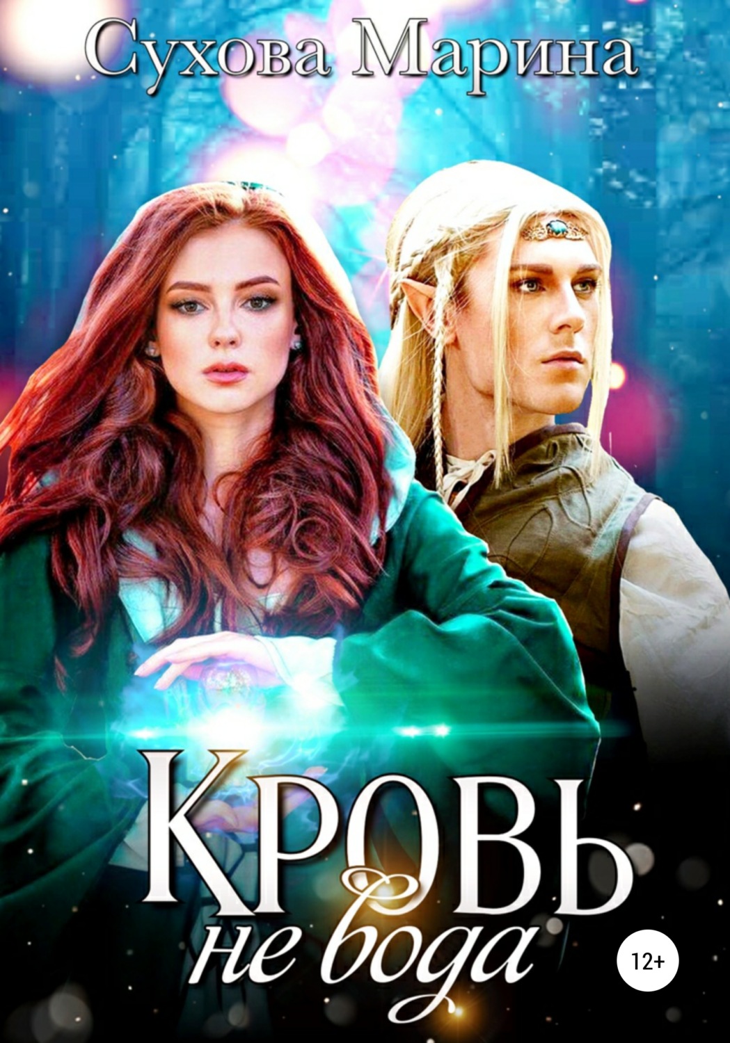 Обложка книги «Кровь не вода»