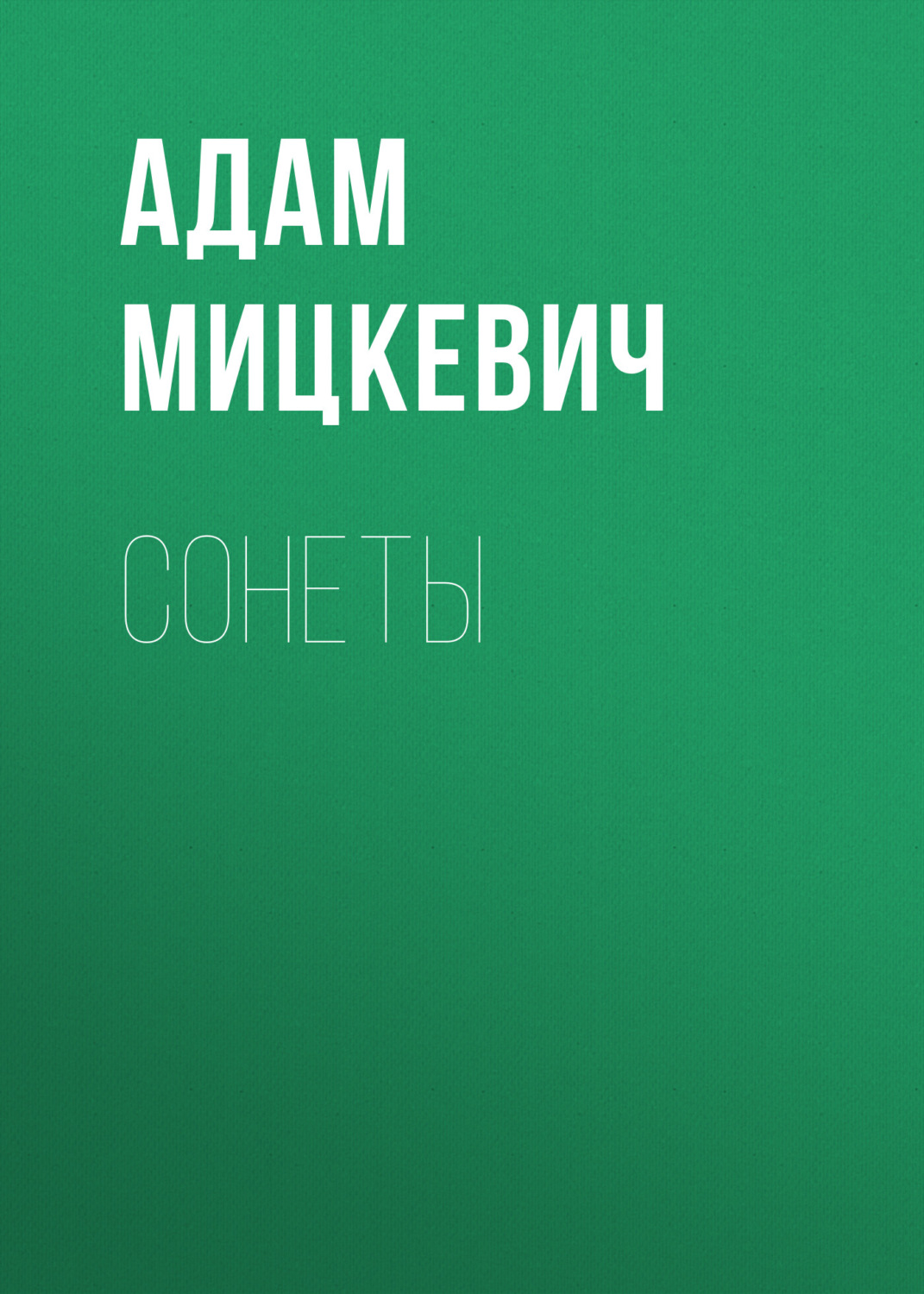 Обложка книги «Сонеты»