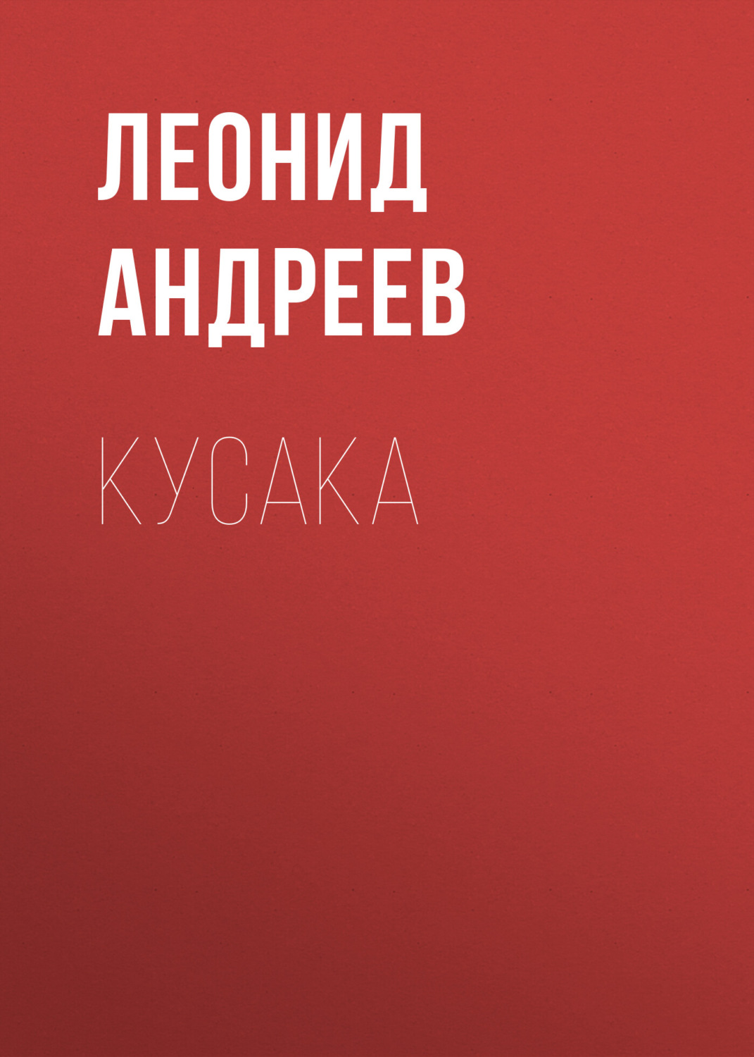 Обложка книги «Кусака»