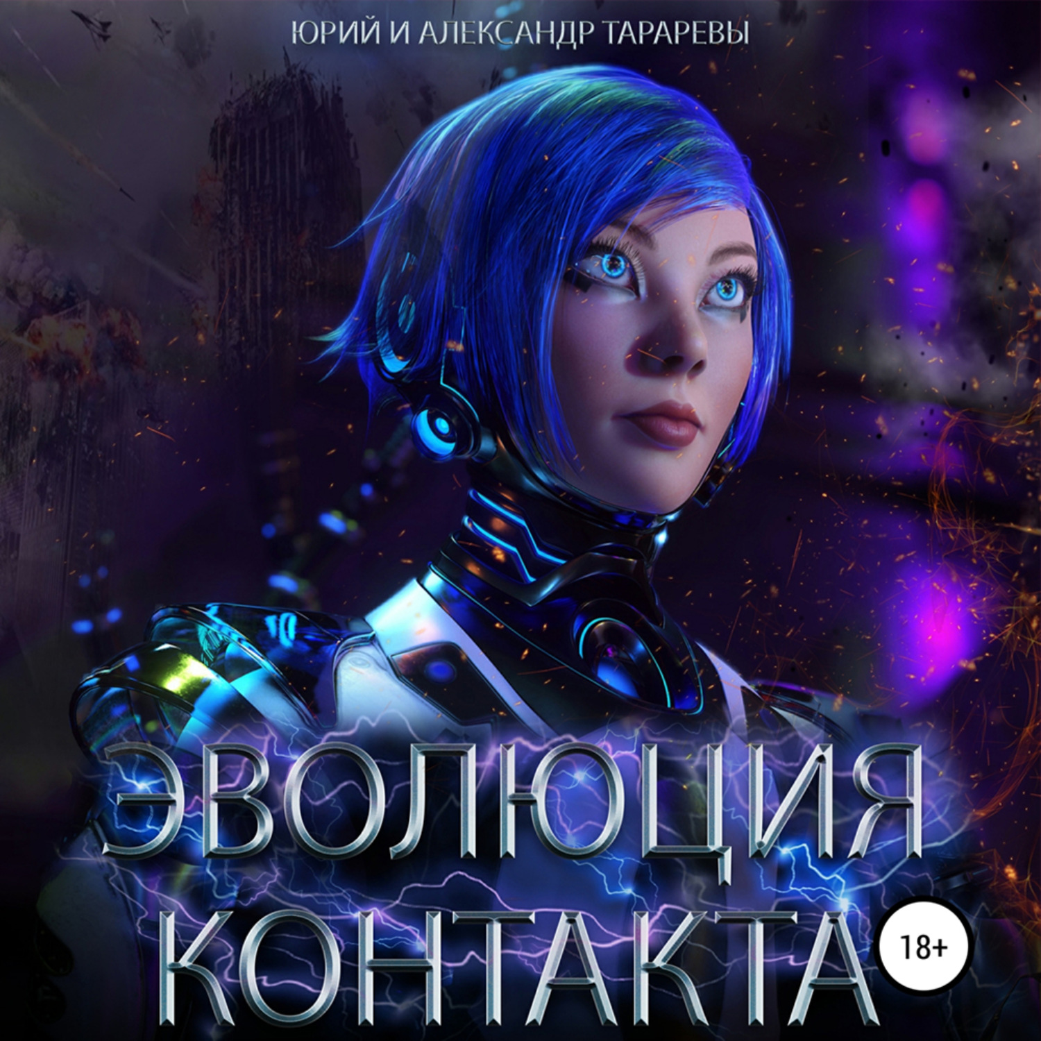 Обложка книги «Эволюция контакта»