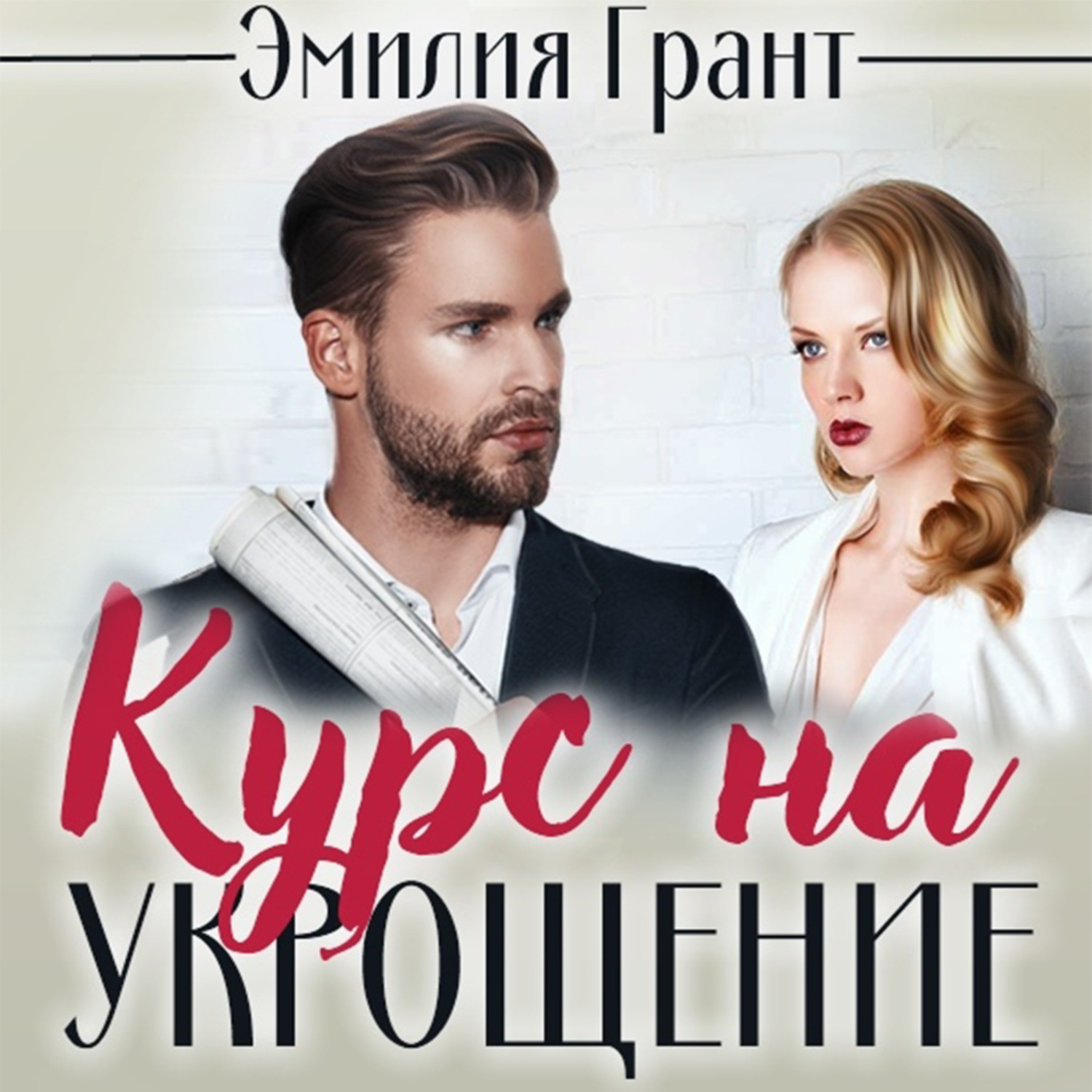 Обложка книги «Курс на укрощение»