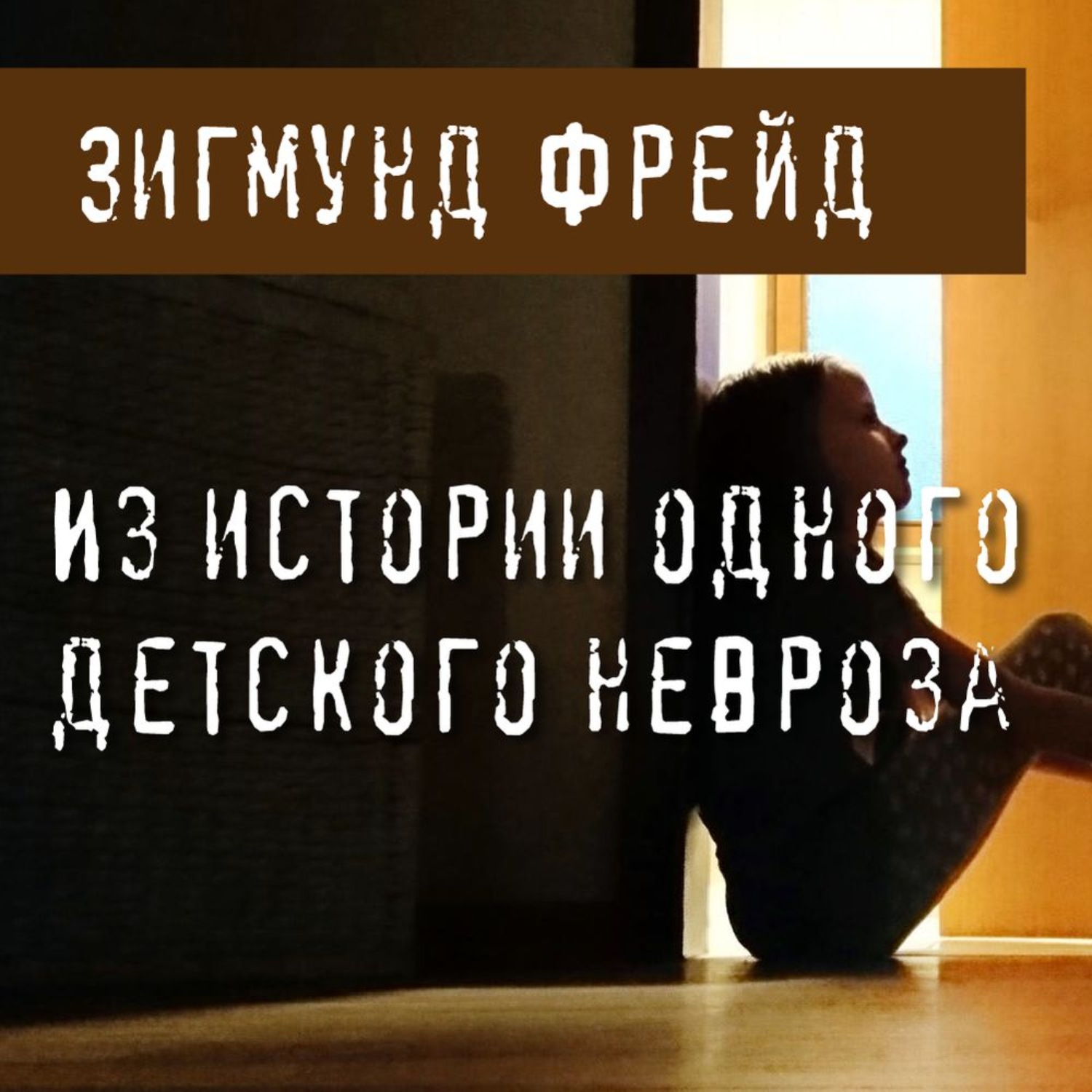 Обложка книги «Из истории одного детского невроза»