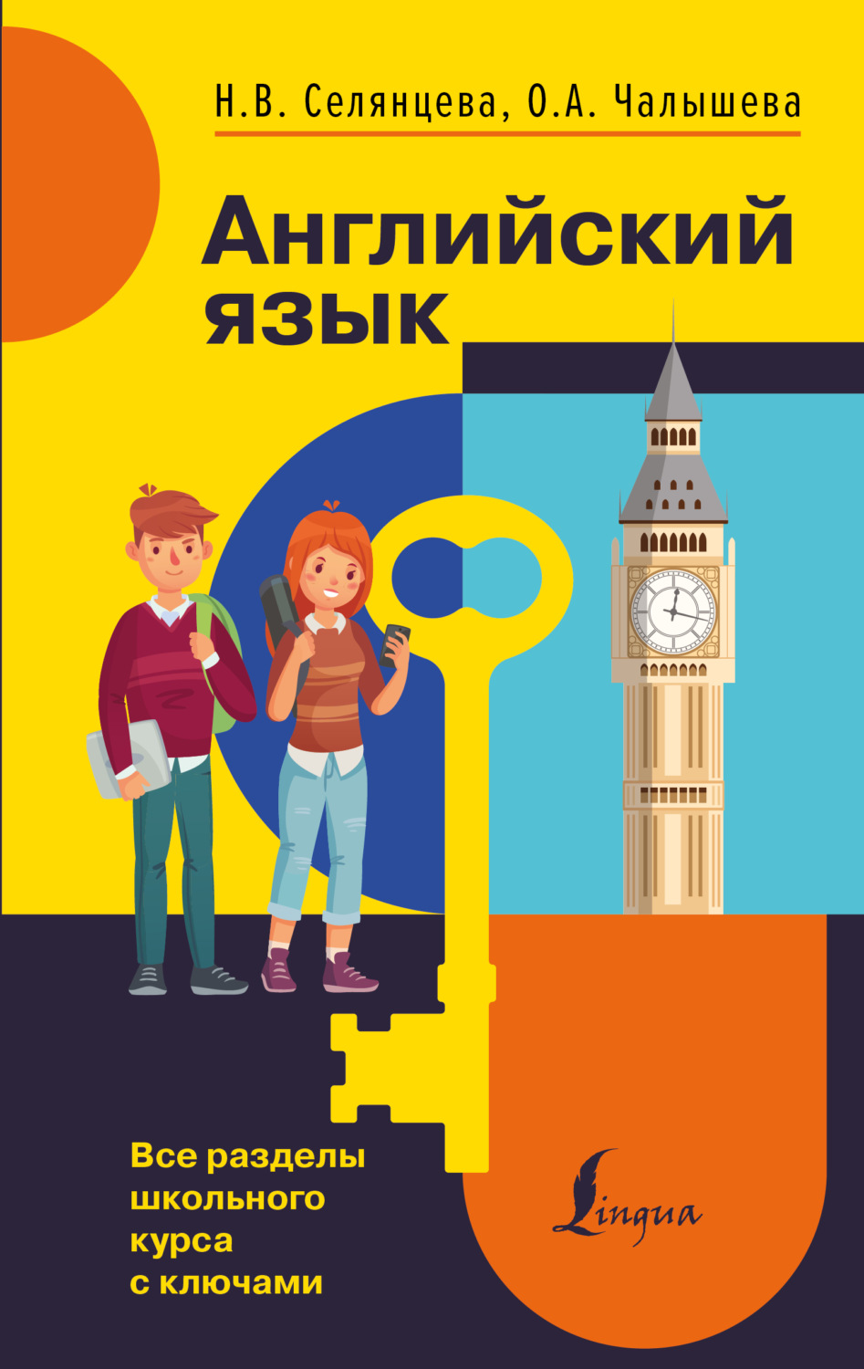Обложка книги «Английский язык. Все разделы школьного курса с ключами»