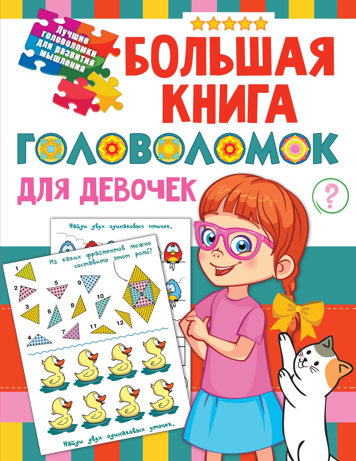 Обложка книги «Большая книга головоломок для девочек»