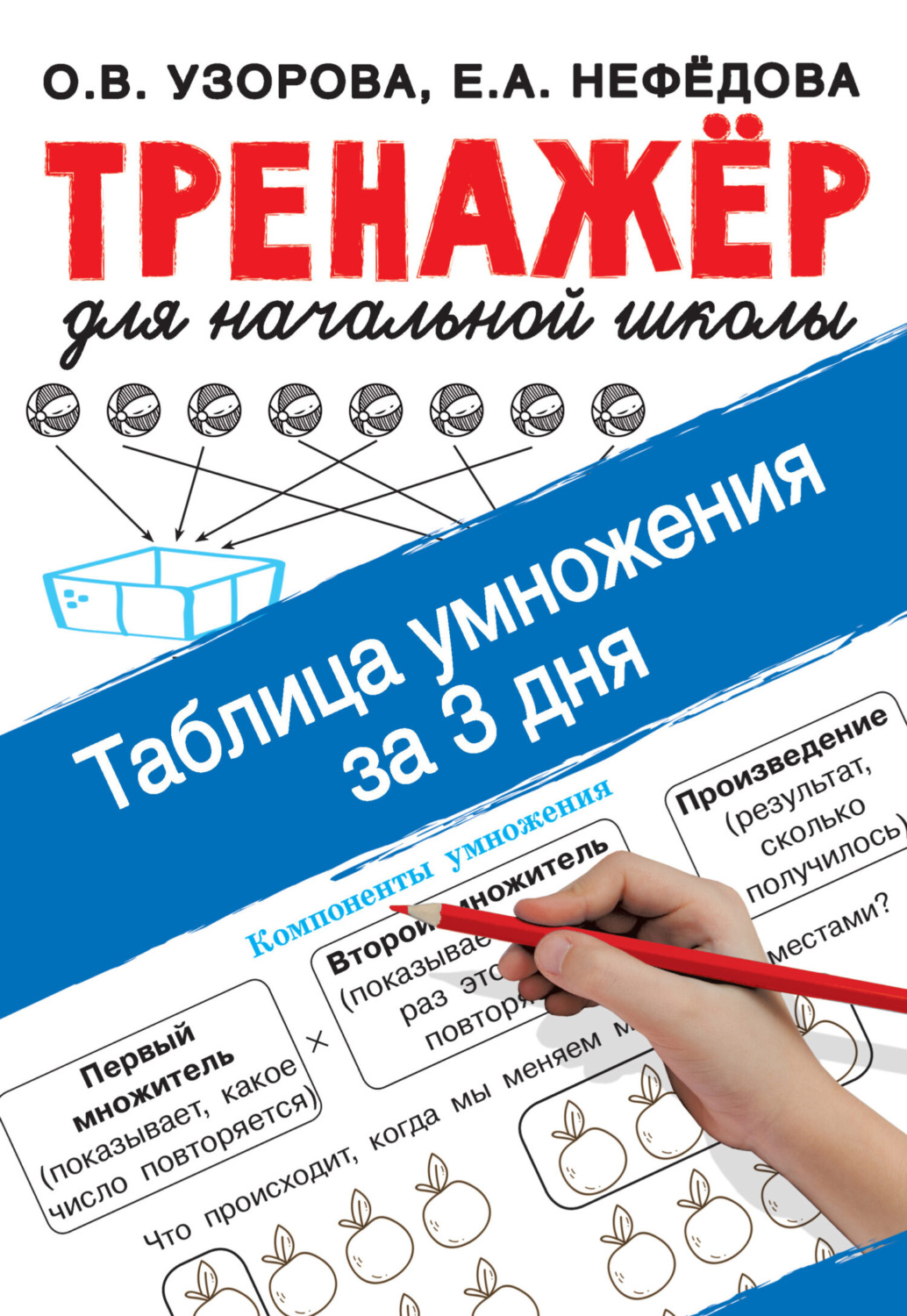 Обложка книги «Таблица умножения за 3 дня»
