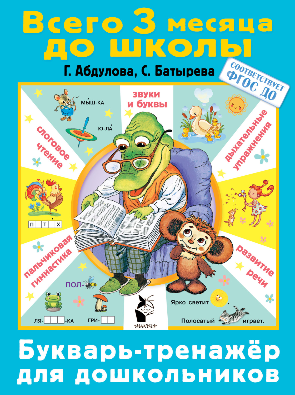 Обложка книги «Букварь-тренажер для дошкольников»