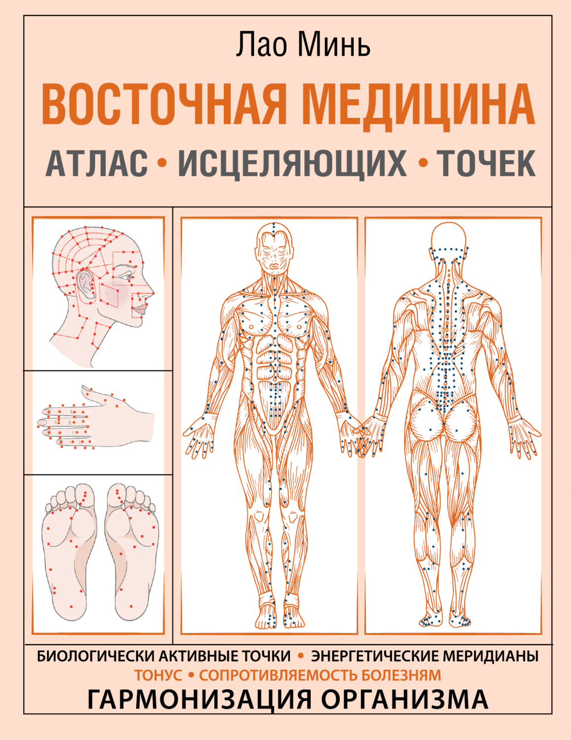 Обложка книги «Восточная медицина. Атлас исцеляющих точек»