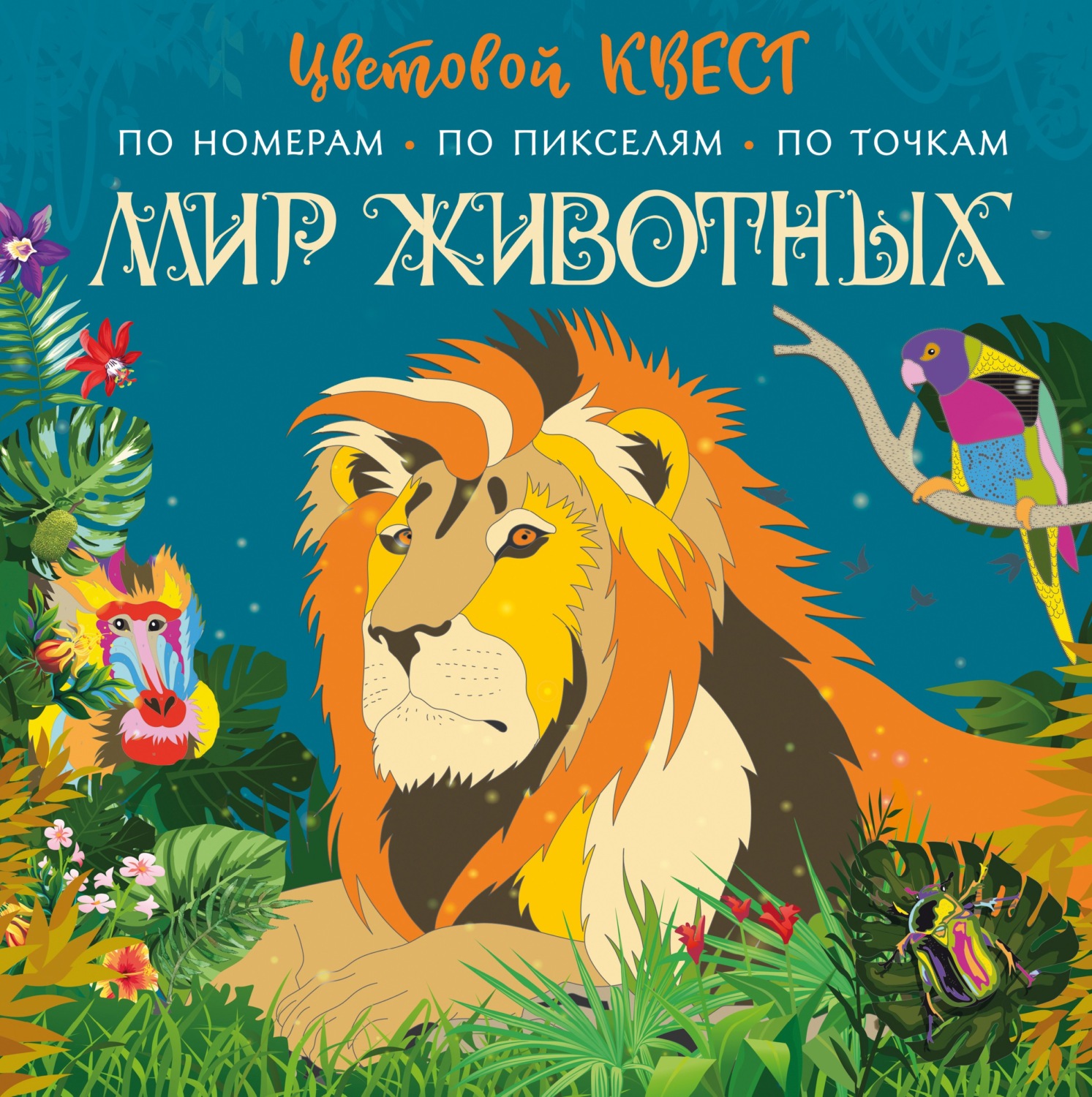 Обложка книги «Мир животных»
