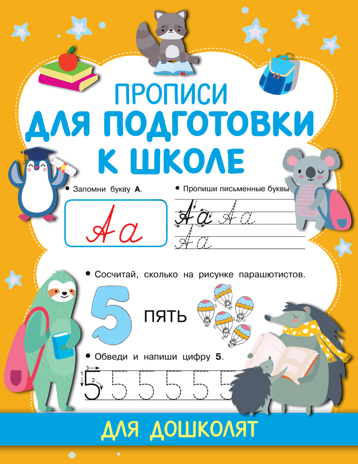 Обложка книги «Прописи для подготовки к школе»