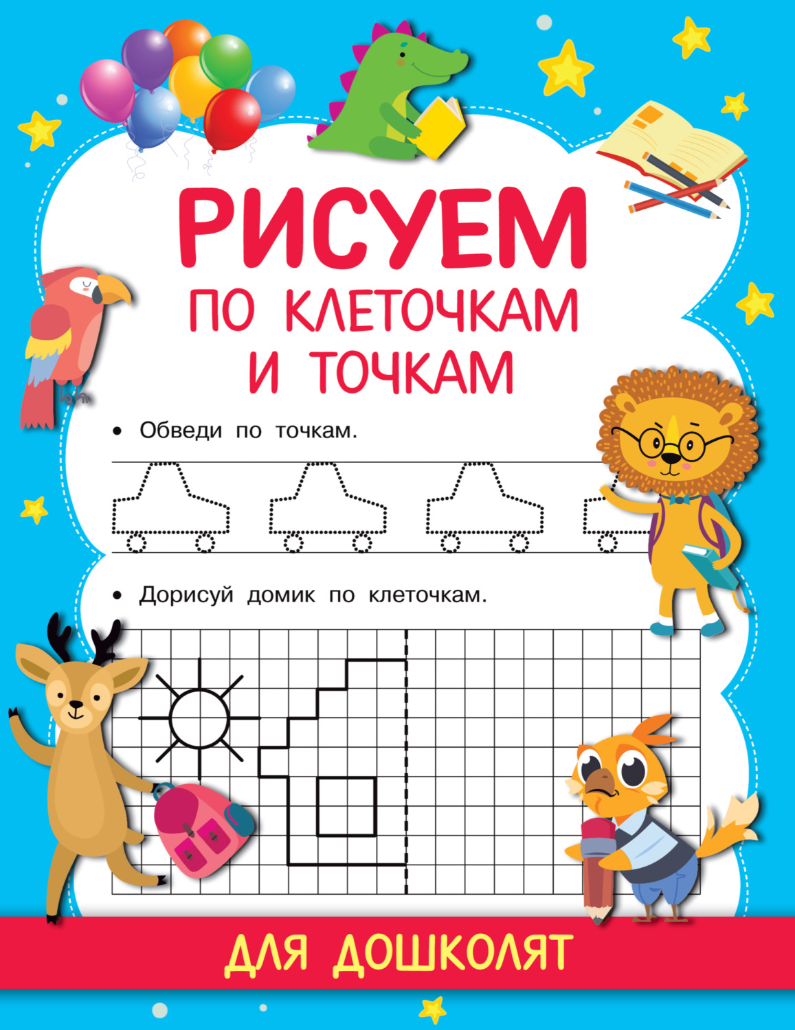 Обложка книги «Рисуем по клеточкам и точкам»