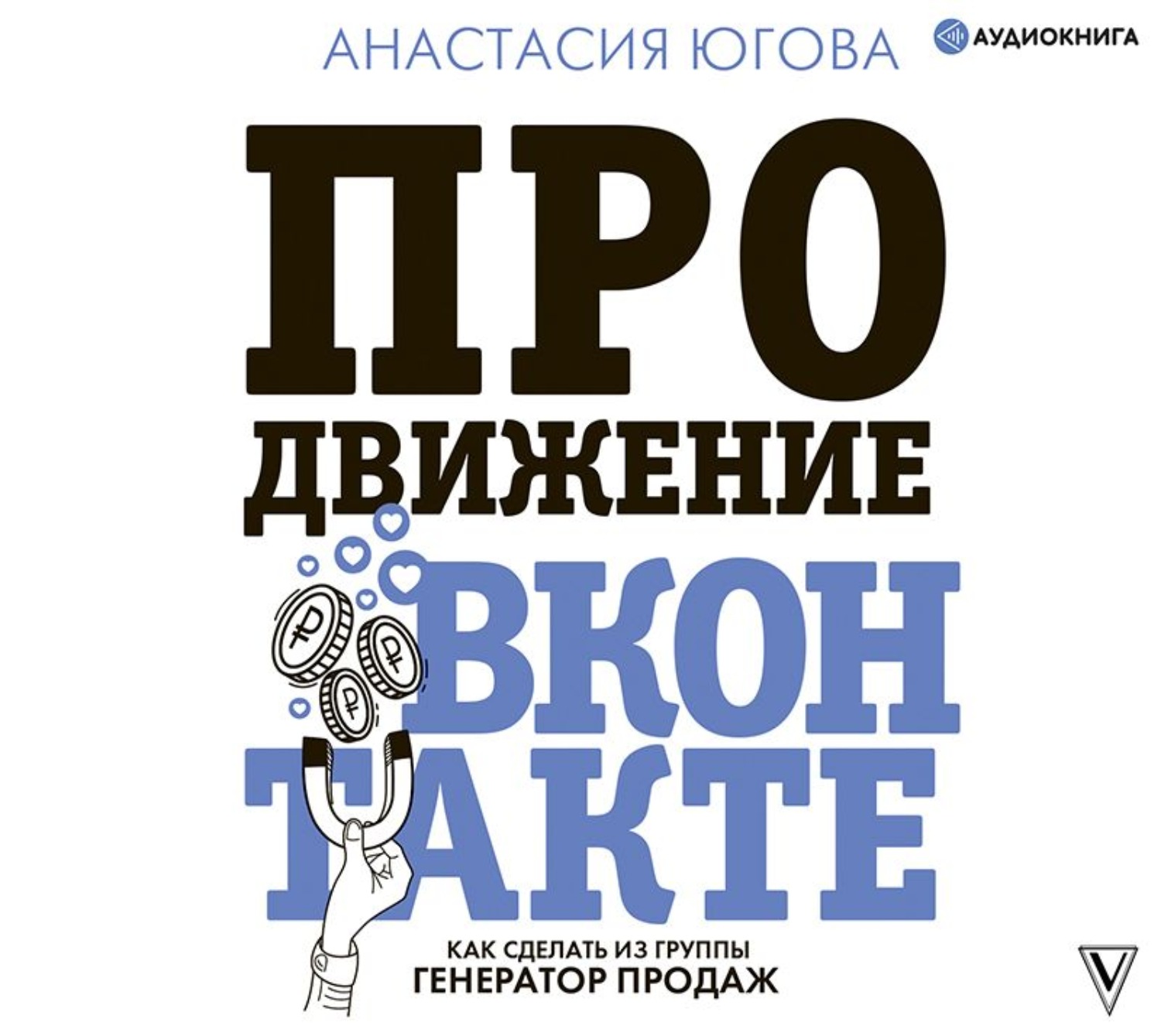 Обложка книги «Продвижение ВКонтакте»