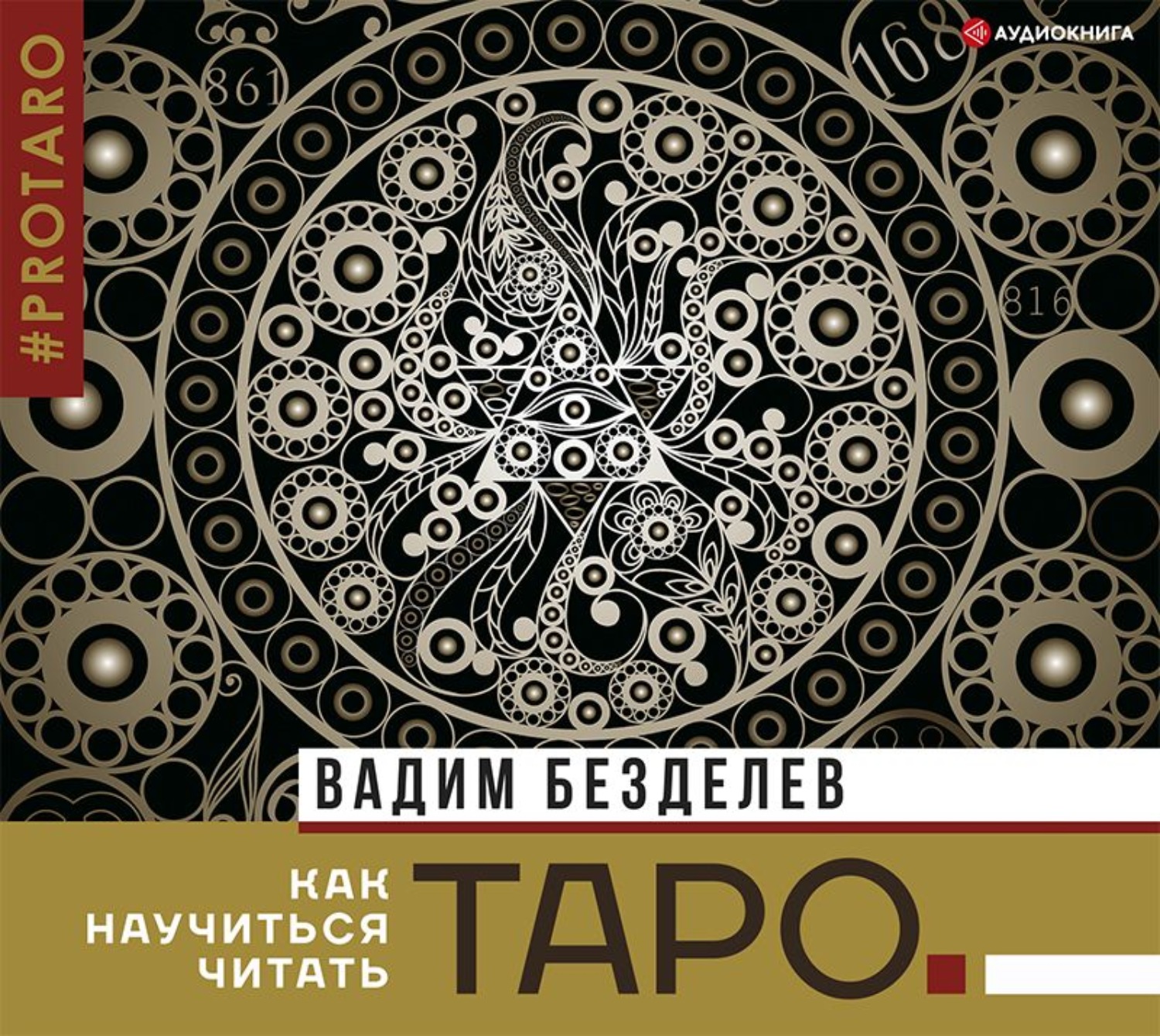 Обложка книги «Таро: как научиться читать»