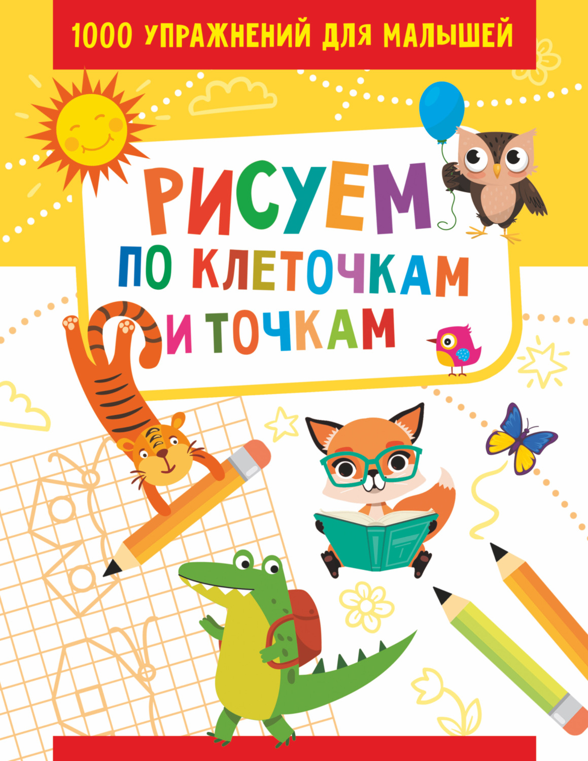 Обложка книги «Рисуем по клеточкам и точкам»