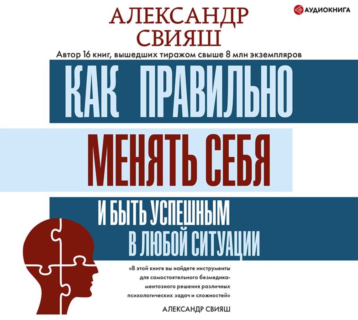 Обложка книги «Как правильно менять себя и быть успешным в любой ситуации»