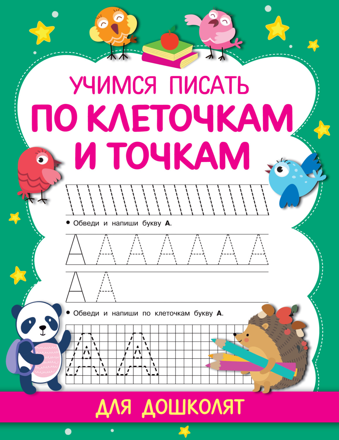 Обложка книги «Учимся писать по клеточкам и точкам»