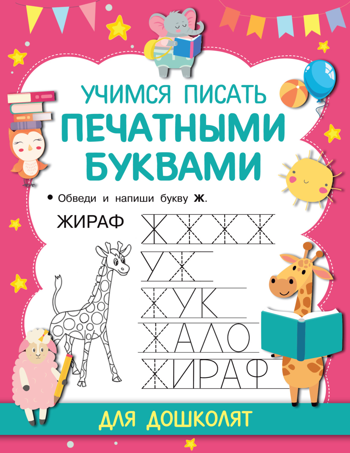 Обложка книги «Учимся писать печатными буквами»