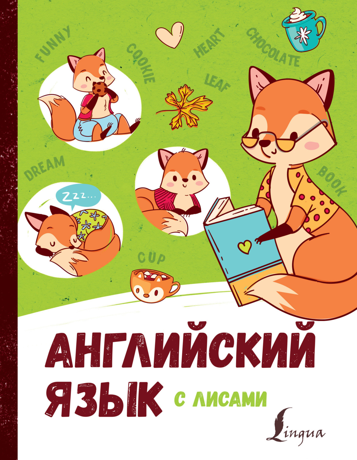 Обложка книги «Английский язык с лисами»