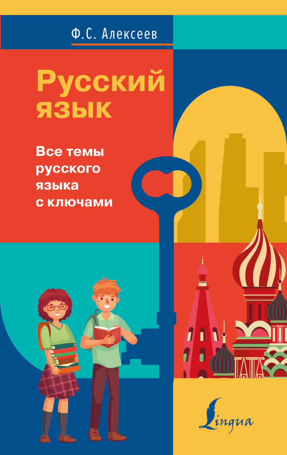 Обложка книги «Русский язык. Все темы русского языка с ключами»