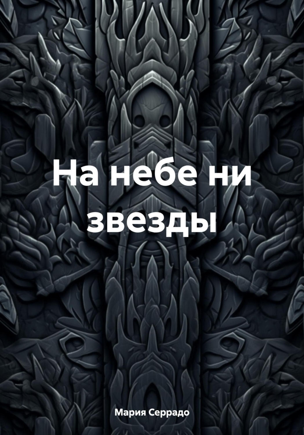 Обложка книги «На небе ни звезды»