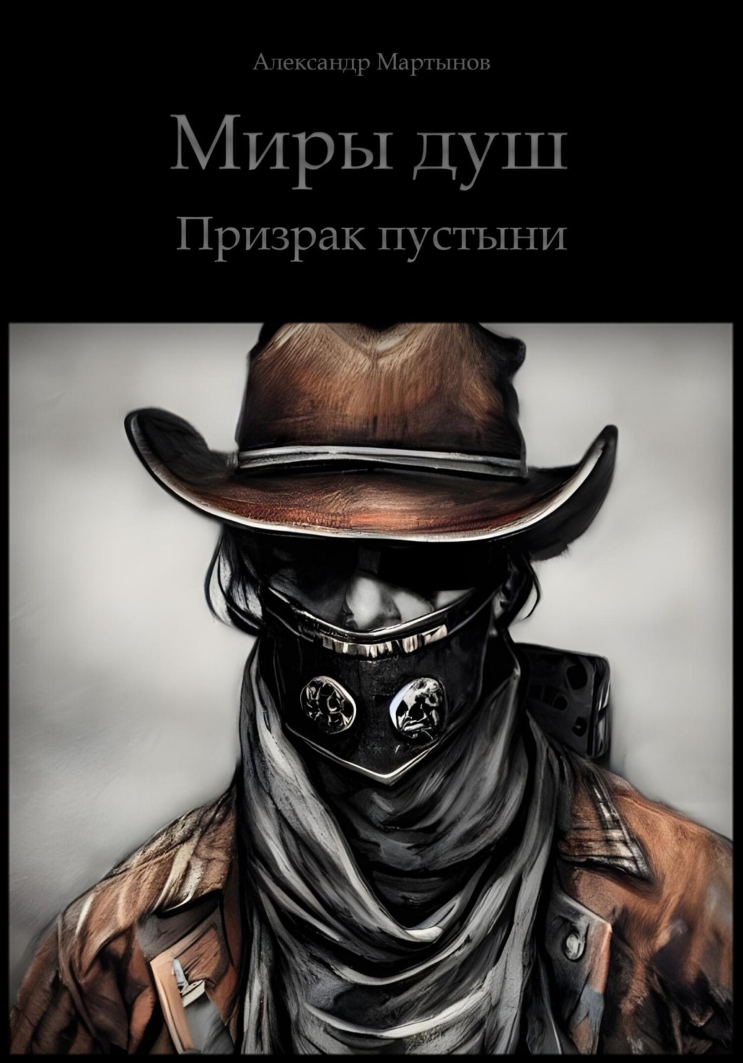 Обложка книги «Миры Душ. Призрак пустыни»