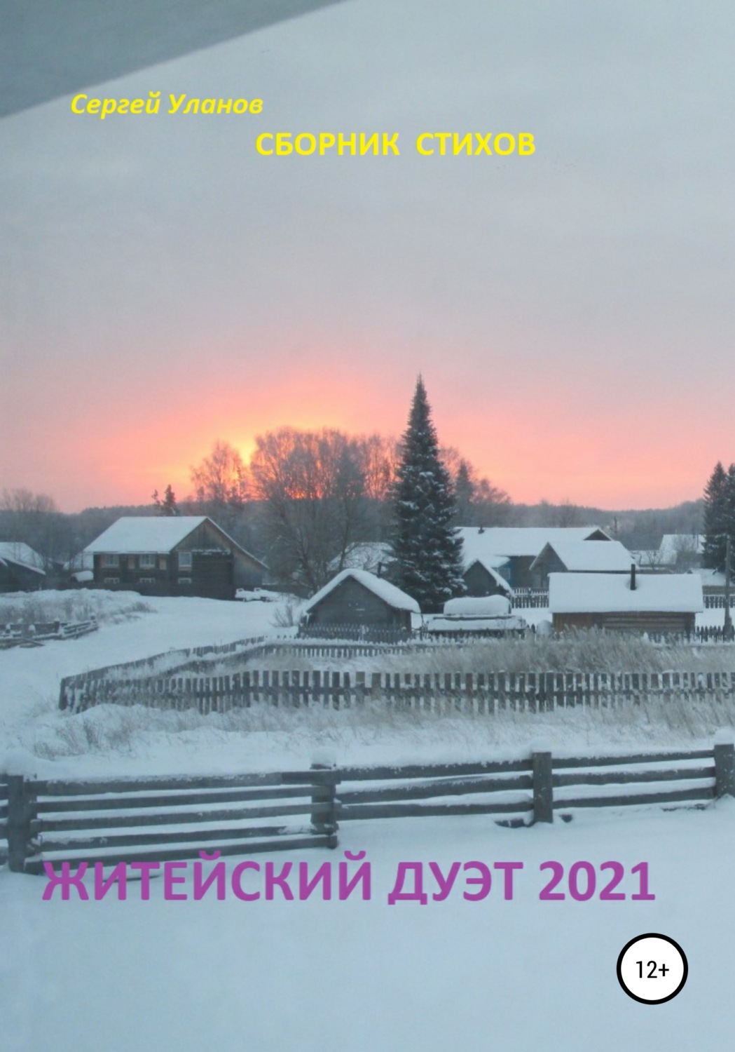 Обложка книги «Житейский дуэт 2021»