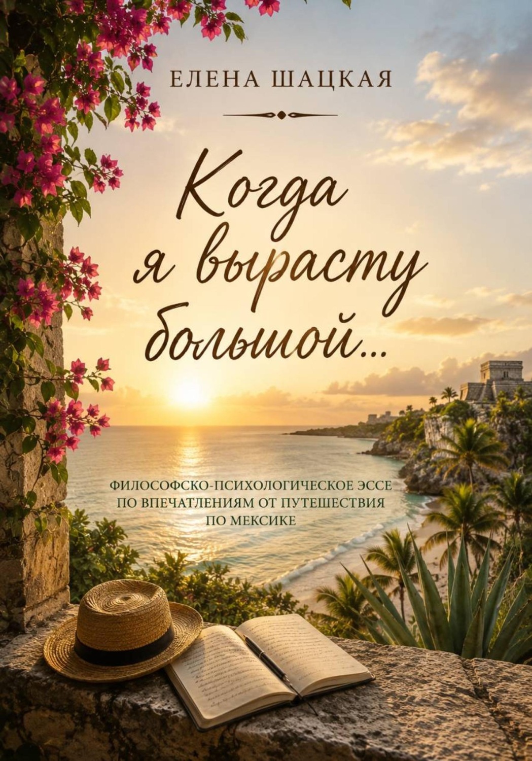 Обложка книги «Когда я вырасту большой»