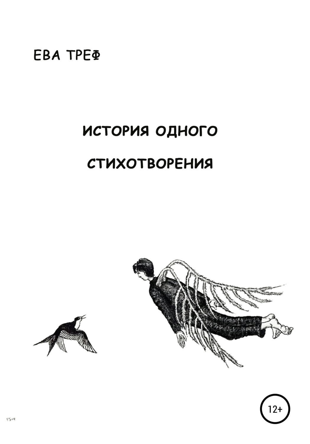 Обложка книги «История одного стихотворения»
