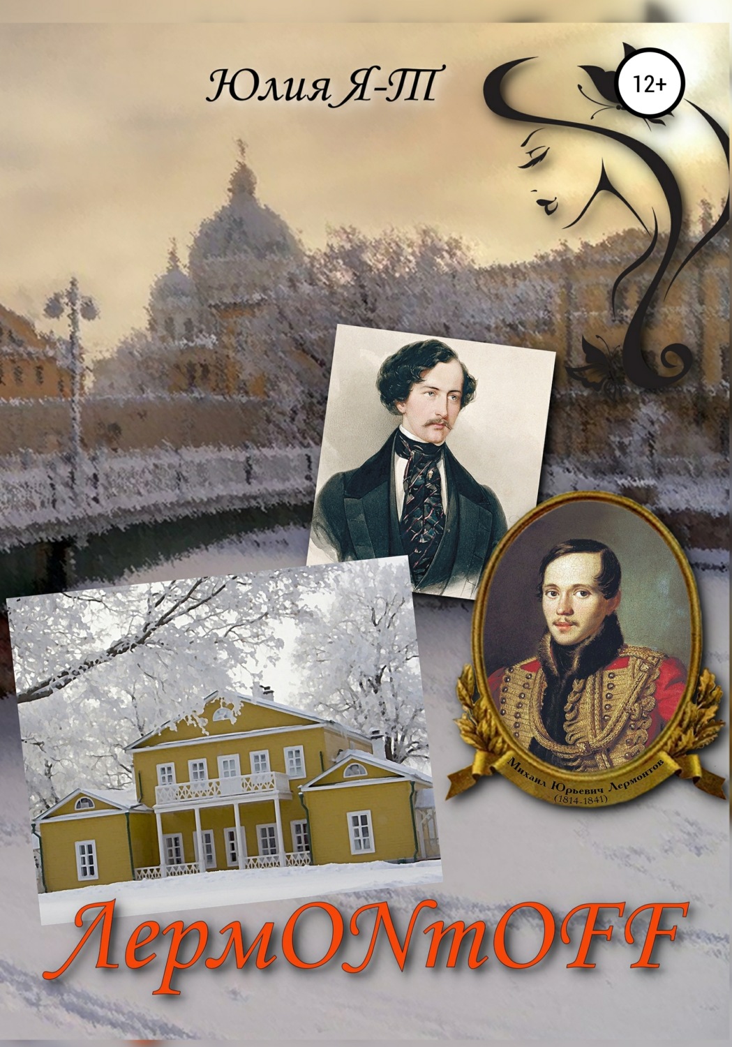 Обложка книги «ЛермONтOFF»