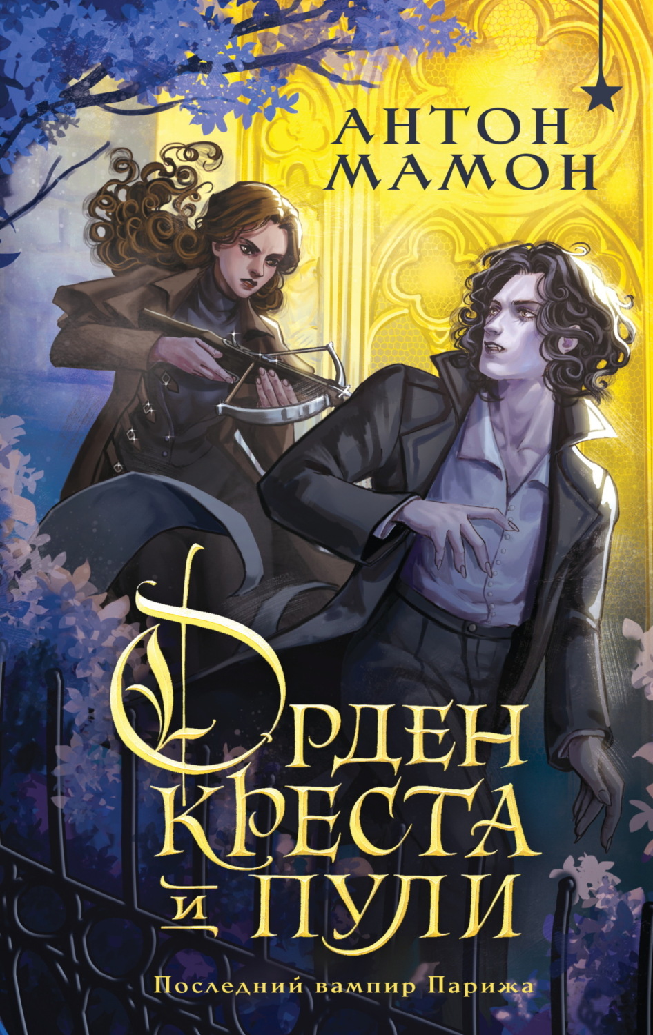 Обложка книги «Орден Креста и Пули. Последний вампир Парижа»