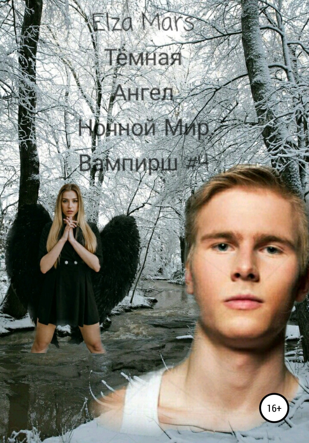 Обложка книги «Тёмная Ангел»
