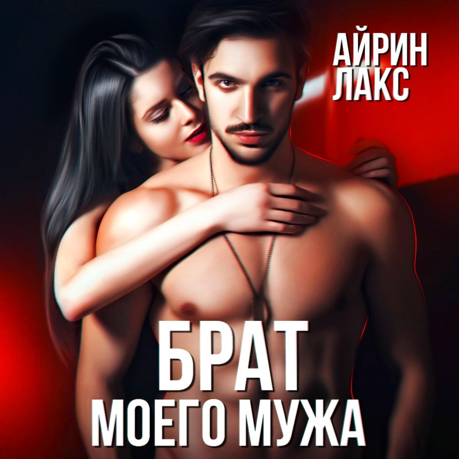 Обложка книги «Брат моего мужа»