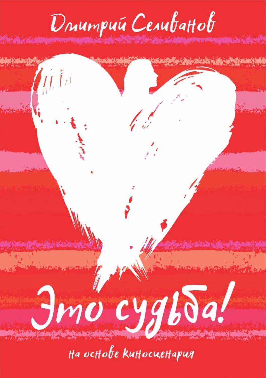 Обложка книги «Это судьба!»