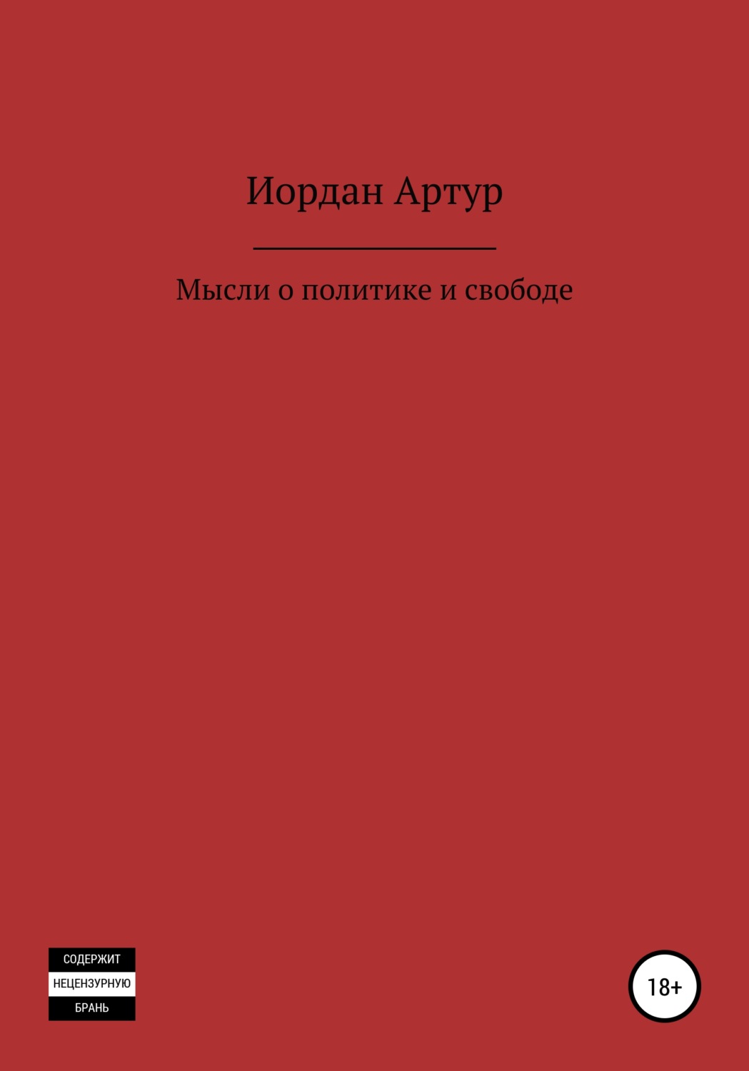 Обложка книги «Мысли о политике и свободе»