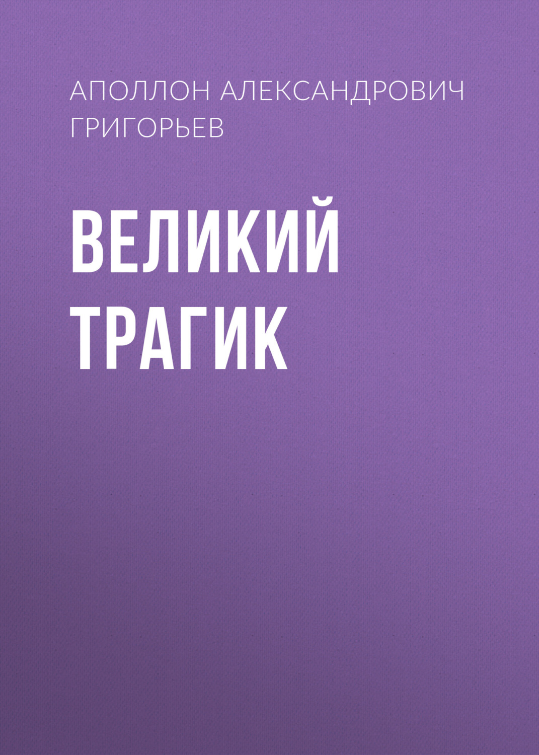 Обложка книги «Великий трагик»