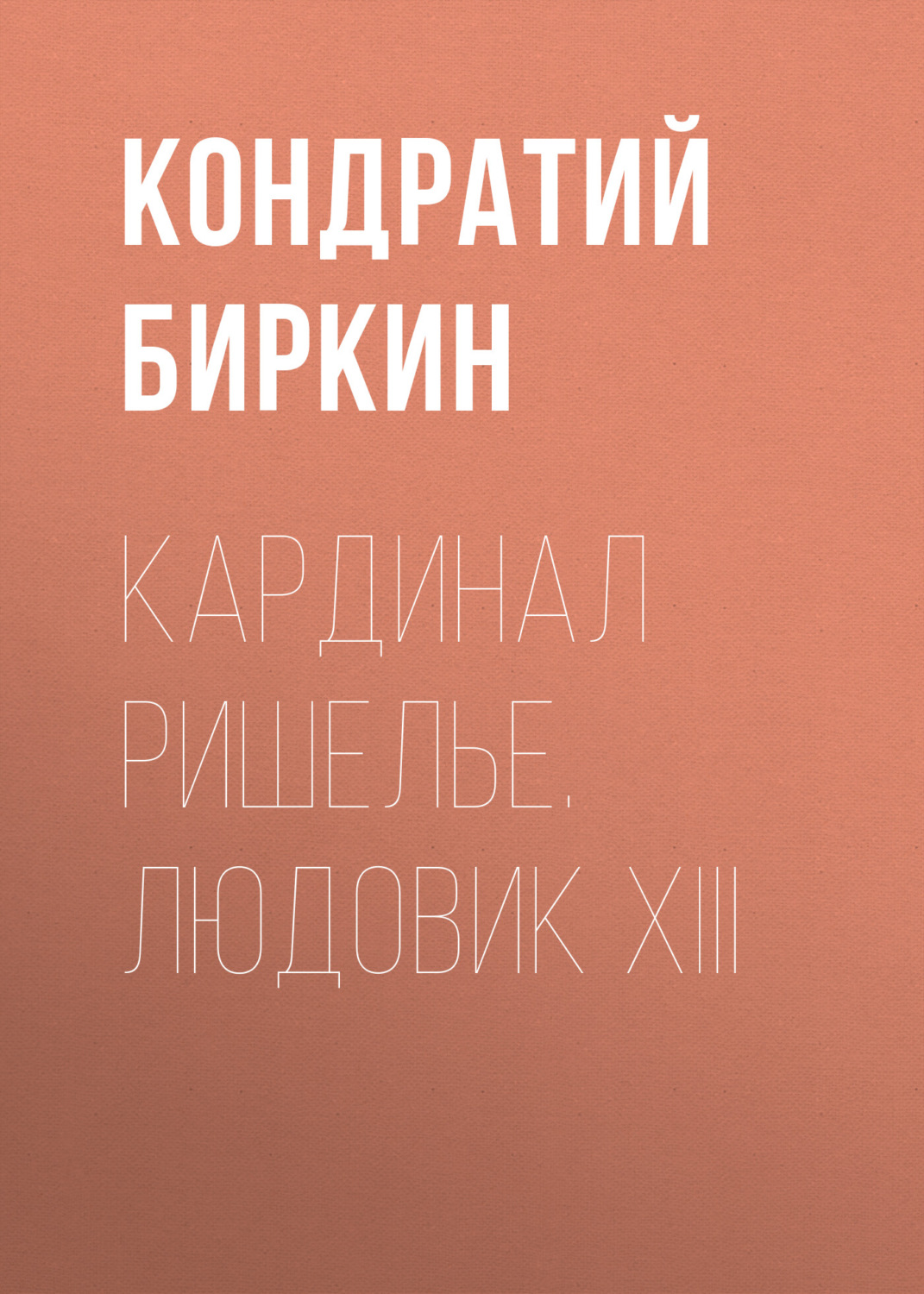 Обложка книги «Кардинал Ришелье. Людовик XIII»
