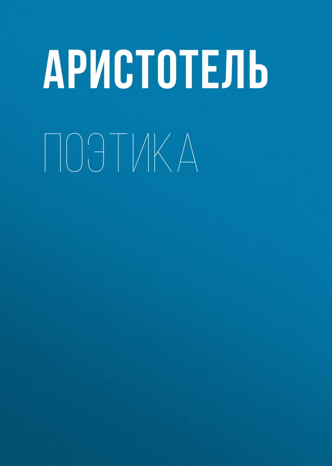 Обложка книги «Поэтика»