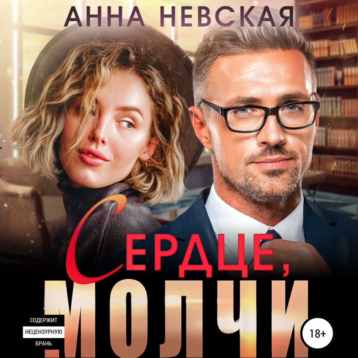 Обложка книги «Сердце, молчи»