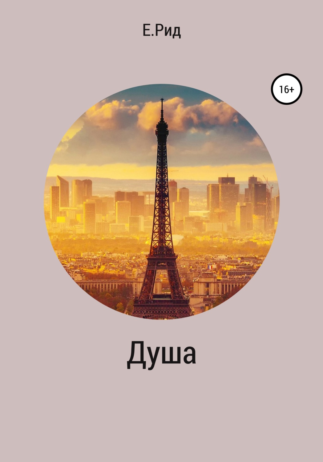 Обложка книги «Душа»