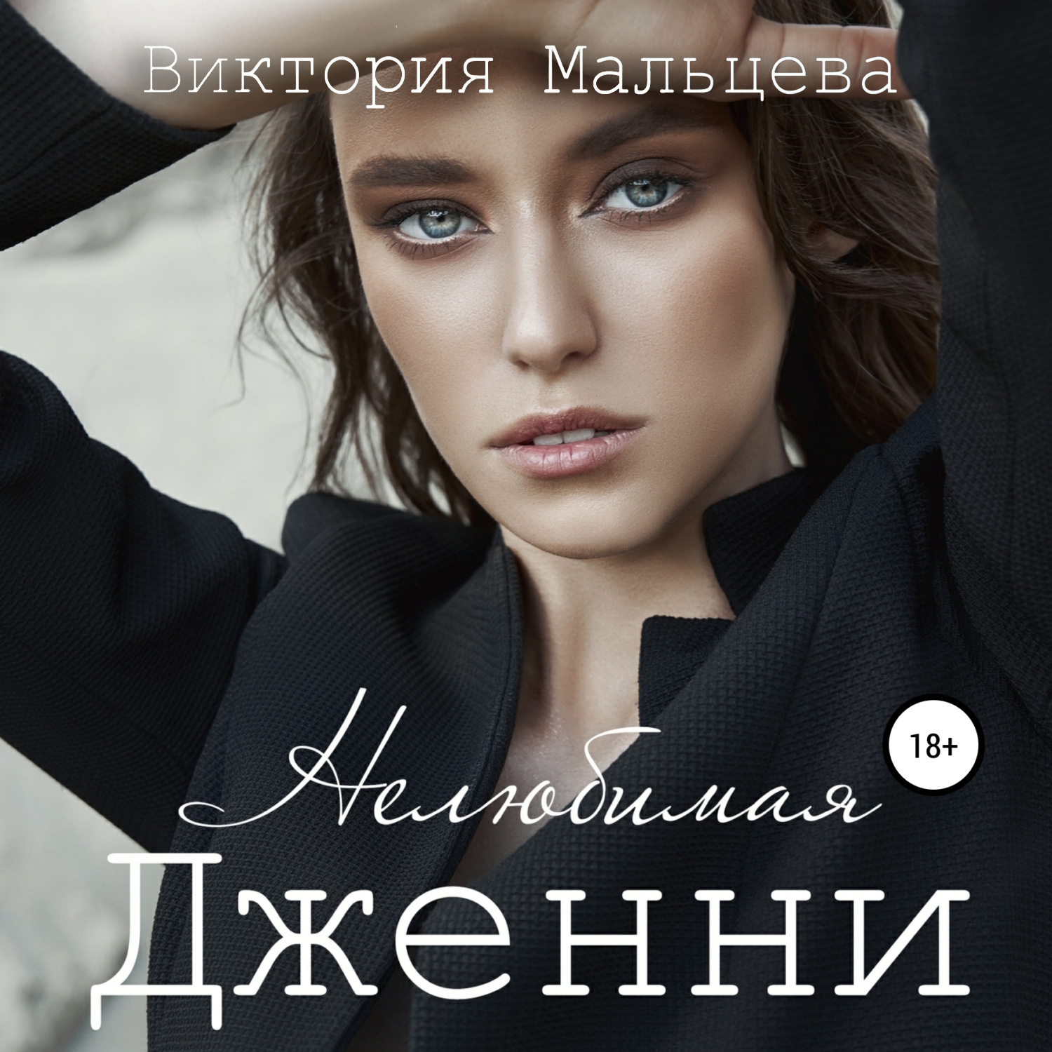 Обложка книги «Нелюбимая Дженни»